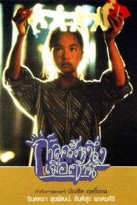 Once Upon a Time… This Morning (1994) กาลครั้งหนึ่งเมื่อเช้านี้