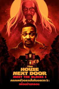 The House Next Door Meet The Blacks 2 (2021) เพื่อนข้างบ้านกระตุกขวัญ