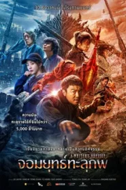 A Writer s Odyssey (2021) จอมยุทธ์ทะลุภพ