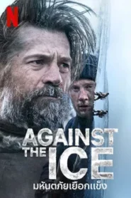 AGAINST THE ICE (2022) มหันตภัยเยือกแข็ง
