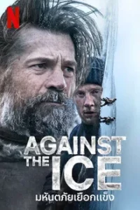 AGAINST THE ICE (2022) มหันตภัยเยือกแข็ง