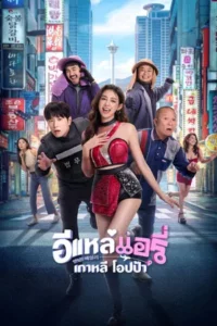 Airy in Busan (2026) อีแหล่ แอรี่ เกาหลี โอปป้า