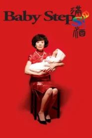 Baby Steps (2015) รักต้องอุ้ม