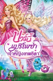 Barbie Mariposa and the Fairy Princess (2013) บาร์บี้ แมรีโพซ่า กับเจ้าหญิงเทพธิดา