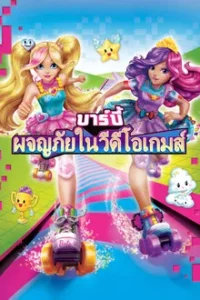 Barbie Video Game Hero (2017) บาร์บี้ ผจญภัยในวิดีโอเกมส์