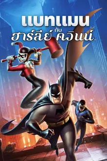 Batman and Harley Quinn (2017)