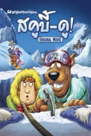 CHILL OUT SCOOBY-DOO (2007) สคูบี้-ดู ผจญมนุษย์หิมะ