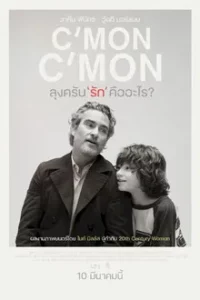 Cmon Cmon (2021) ลุงครับ รัก คืออะไร?