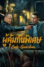Code Guardian (2026) ผู้คุ้มกันพิเศษ