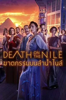 Death on the Nile (2022)