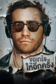Demolition (2016) ขอเทใจให้อีกครั้ง