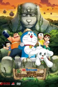 Doraemon The Movie (2014) โดราเอมอน ตอน โนบิตะบุกดินแดนมหัศจรรย์ เปโกะกับห้าสหายนักสำรวจ