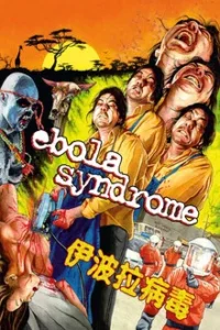 Ebola Syndrome (1996) มฤตยูเงียบล้างโลก