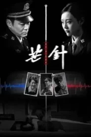 Elongated Needle (2024) เข็มมรณะ