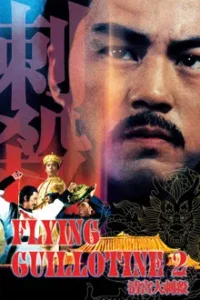 Flying Guillotine Part 2 (1978) ฤทธิจักรพญายม ภาค 2