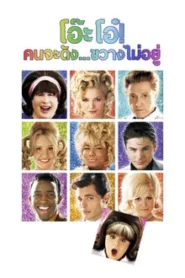 Hairspray (2007) โอ๊ะโอ๋ คนจะดัง…ขวางไม่อยู่