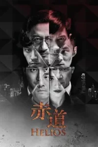 Helios (2015) ล่าคมถล่มเมือง