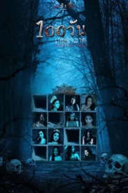 Hundred Days (2023) 100 วัน เกมอาฆาต