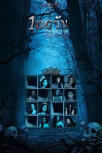 Hundred Days (2023) 100 วัน เกมอาฆาต