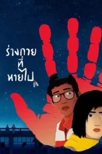 I Lost My Body (2019) ร่างกายที่หายไป