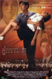 Khu Kam 2 (1996) คู่กรรม ๒