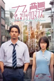 Kowloon Generic Romance (2025) เกาลูน อุบัติรักปริศนาลับ