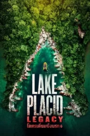 Lake Placid Legacy (2018) โคตรเคี่ยมบึงนรก 6