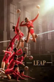 Leap (2020) ตบให้สนั่นแล้วไปให้ถึงแชมป์โลก