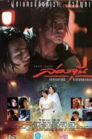 Long June (1996) ล่องจุ๊น ขอหมอนใบนั้นที่เธอฝันยามหนุน