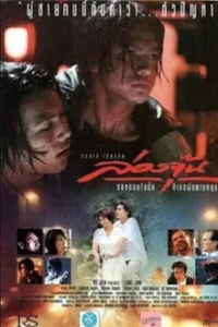 Long June (1996) ล่องจุ๊น ขอหมอนใบนั้นที่เธอฝันยามหนุน