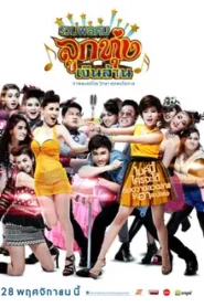 Looktung Millionaire (2013) รวมพลคนลูกทุ่งเงินล้าน