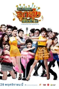 Looktung Millionaire (2013) รวมพลคนลูกทุ่งเงินล้าน