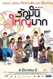 Love Julinsee (2011) รักมันใหญ่มาก