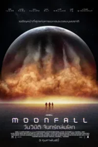 MOONFALL (2022) วันวิบัติ จันทร์ถล่มโลก