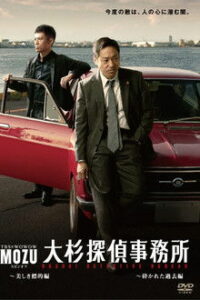 MOZU (2015) ฆ่า ล้าง แค้น