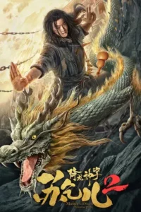 Master so Dragon Subduing Palms (2020) ซูช่าน 2 ฝ่ามือพิชิตมังกร