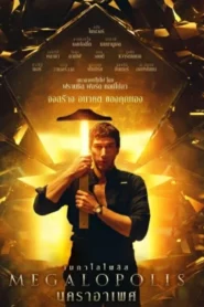 Megalopolis (2024) นคราอาเพศ