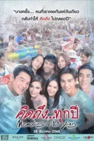 Memories of New Years (2017) คิดถึงทุกปี