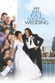 My Big Fat Greek Wedding 1 (2002) บ้านหรรษา วิวาห์อลเวง