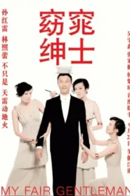 My Fair Gentleman (2009)