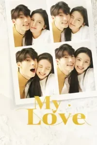 My Love (2021) รักแรกคือเธอ