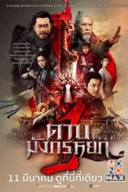 New Kung Fu Cult Master 1 (2022) ดาบมังกรหยก 2022