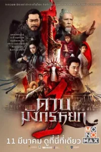 New Kung Fu Cult Master 1 (2022) ดาบมังกรหยก 2022