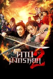 New Kung Fu Cult Master 2 (2022) ดาบมังกรหยก 2