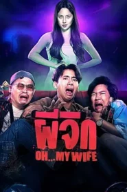 Oh…My Wife (2024) ผีจิก