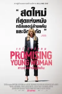 Promising Young Woman (2020) สาวซ่าส์ล่าบัญชีแค้น