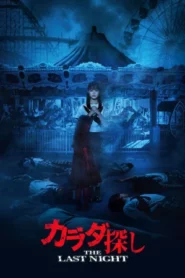 ReMember The Last Night (2025) ตามล่าศพสยอง คืนสุดท้าย