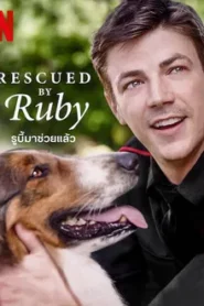 Rescued by Ruby (2022) รูบี้มาช่วยแล้ว