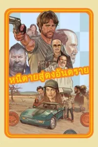Run & Gun (2022) หนีตายสู่ดงอันตราย