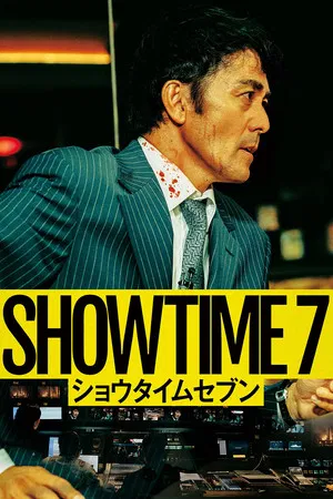 Showtime 7 (2025) โหนล่ามหาประลัย